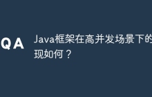 Java框架在高并发场景下的表现如何？