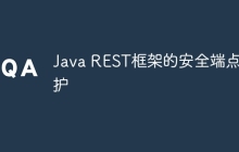 Java REST框架的安全端点保护