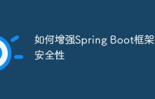 如何增强Spring Boot框架的安全性
