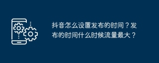 抖音怎么设置发布的时间?发布的时间什么时候流量最大?