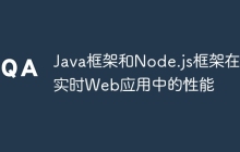 Java框架和Node.js框架在实时Web应用中的性能