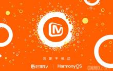 鸿蒙千帆起！芒果 TV 已完成鸿蒙原生应用 Beta 版开发