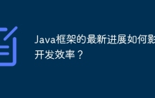 Java框架的最新进展如何影响开发效率？