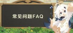 原神加载条卡在岩元素进不去解决方法