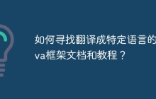 如何寻找翻译成特定语言的Java框架文档和教程？