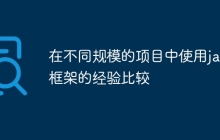 在不同规模的项目中使用java框架的经验比较