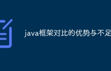 java框架对比的优势与不足
