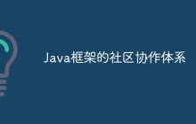 Java框架的社区协作体系