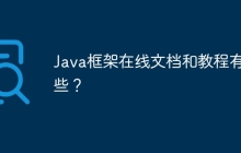 Java框架在线文档和教程有哪些？