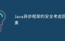 Java异步框架的安全考虑因素