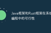 Java框架和Rust框架在系统编程中的可行性