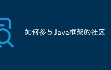 如何参与Java框架的社区