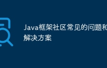 Java框架社区常见的问题和解决方案