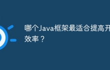 哪个Java框架最适合提高开发效率？
