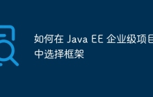 如何在 Java EE 企业级项目中选择框架