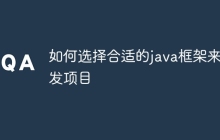 如何选择合适的java框架来开发项目
