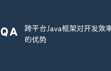 跨平台Java框架对开发效率的优势