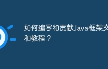 如何编写和贡献Java框架文档和教程？