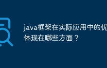 java框架在实际应用中的优势体现在哪些方面？