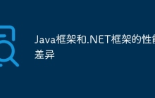 Java框架和.NET框架的性能差异