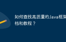 如何查找高质量的Java框架文档和教程？
