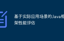 基于实际应用场景的Java框架性能评估