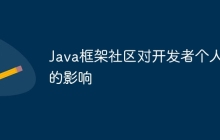 Java框架社区对开发者个人的影响