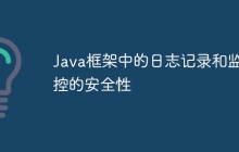 Java框架中的日志记录和监控的安全性