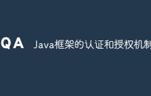 Java框架的认证和授权机制