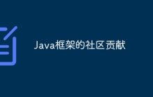 Java框架的社区贡献