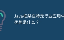 Java框架在特定行业应用中的优势是什么？