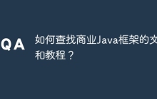 如何查找商业Java框架的文档和教程？