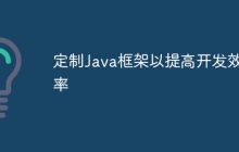 定制Java框架以提高开发效率