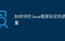 如何评价Java框架社区的质量