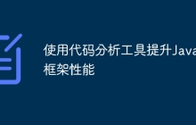 使用代码分析工具提升Java框架性能