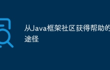 从Java框架社区获得帮助的途径