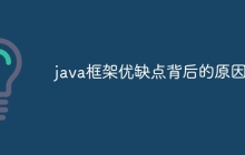 java框架优缺点背后的原因