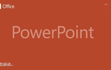 PowerPoint怎样更改屏幕提示样式 PowerPoint更改屏幕提示样式的方法