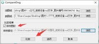 浩辰CAD看图王怎么对比图纸 浩辰CAD看图王对比图纸方法