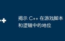 揭示 C++ 在游戏脚本和逻辑中的地位
