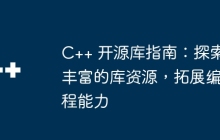 C++ 开源库指南：探索丰富的库资源，拓展编程能力