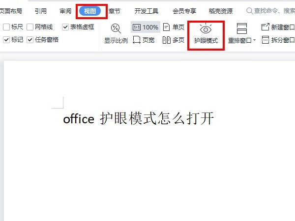 office护眼模式怎么打开_office开启护眼模式方法