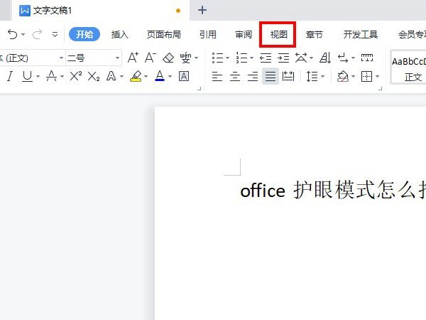 office护眼模式怎么打开_office开启护眼模式方法