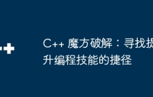 C++ 魔方破解：寻找提升编程技能的捷径