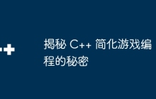 揭秘 C++ 简化游戏编程的秘密