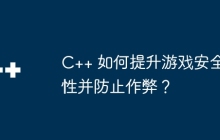 C++ 如何提升游戏安全性并防止作弊？