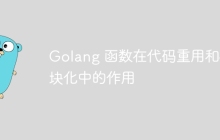 Golang 函数在代码重用和模块化中的作用