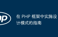 在 PHP 框架中实施设计模式的指南