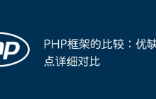 PHP框架的比较：优缺点详细对比