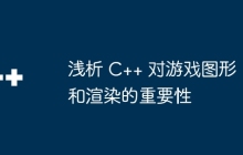 浅析 C++ 对游戏图形和渲染的重要性